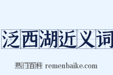 泛西湖近义词是什么意思的图片